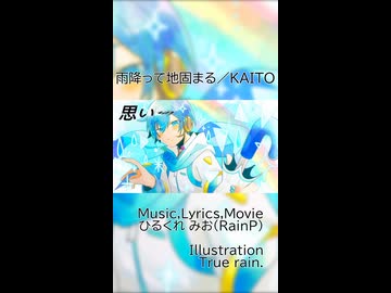 雨降って地固まる／KAITO（Short ver.）