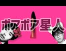 ポアポア星人(編集初心者の試作2)