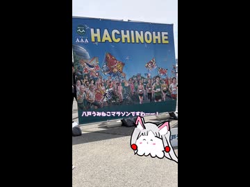 【マラソン】東北イタコの八戸うみねこマラソン