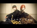 【Freiheit×海月】トラフィック・ジャム【踊ってみた】