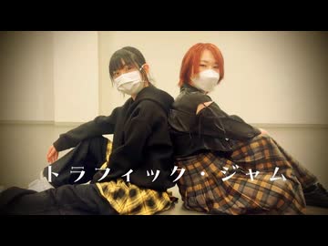 【Freiheit×海月】トラフィック・ジャム【踊ってみた】
