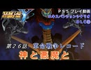【スパロボY】ストーリー追体験動画 ＤＬＣ③ 第２６話【プレイ動画】