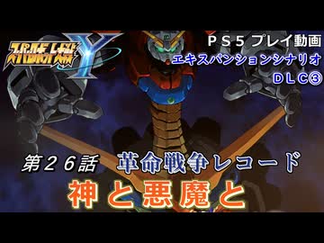 【スパロボY】ストーリー追体験動画 ＤＬＣ③ 第２６話【プレイ動画】