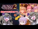 【バニーガーデン2】冥鳴さんが鉄骨を渡る事のできるギャルゲーをやる 【VOICEVOX実況】