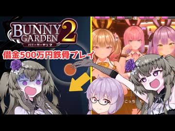 【バニーガーデン2】冥鳴さんが鉄骨を渡る事のできるギャルゲーをやる 【VOICEVOX実況】
