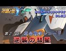 【スパロボY】ストーリー追体験動画 ＤＬＣ③ 第２７話【プレイ動画】