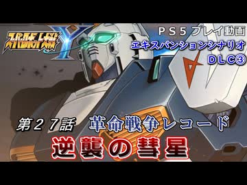 【スパロボY】ストーリー追体験動画 ＤＬＣ③ 第２７話【プレイ動画】