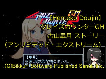 【Henteko Doujin】グレイズカウンターGM 古山皐月 ストーリー（アンリミテッド・エクストリーム）【switch】