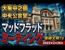 大阪中之島中央公会堂マッドフラッドミーティング　2022年2月26日