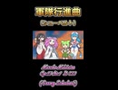 【ボイボ】軍隊行進曲【カルテット】