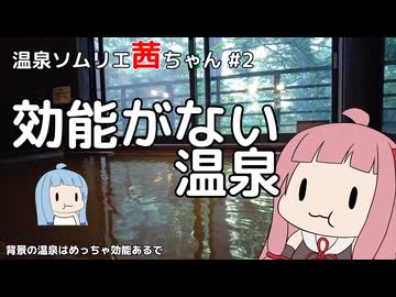 【温泉ソムリエ茜ちゃん】効能のない温泉【VOICEROID解説】