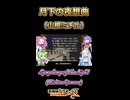 【悪魔城ドラキュラX】月下の夜想曲【ボイボ・カルテット】