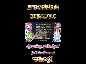 【悪魔城ドラキュラX】月下の夜想曲【ボイボ・カルテット】
