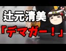辻元清美「SNSのデマガー！」