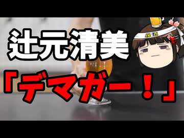 辻元清美「SNSのデマガー！」