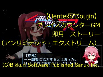 【Henteko Doujin】グレイズカウンターGM 銀寄卯月 ストーリー（アンリミテッド・エクストリーム）【switch】