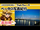 【VOICEROID吹き替え】ベータの写真紀行　　高砂橋　２０２６