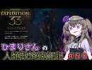 【EXPEDITION33】ひまりさんの人類救済遠征記 #50