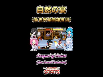 【サムスピ】自然の宴【ボイボ・カルテット】