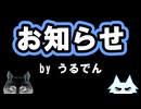 フォロワーの皆様へのお知らせ（byうるでん
