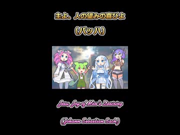 【ボイボ】主よ、人の望みの喜びよ【カルテット】