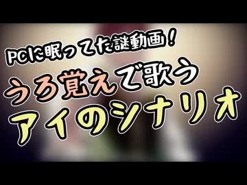 【発掘したので再投稿】絵描きながらうろ覚えで「アイのシナリオ」歌ったら酷すぎた件【本家は神曲】