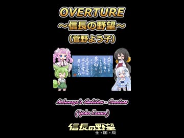 【信長の野望】OVERTURE【ボイボ・カルテット】