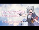 キミノヨゾラ哨戒班（Cover｜小春六花／Synthesizer V2）