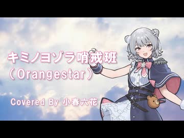 キミノヨゾラ哨戒班（Cover｜小春六花／Synthesizer V2）