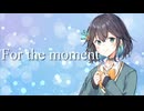 【宮舞モカ】「For the moment」Every Little Thing【SynthesizerVカバー曲】