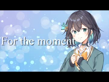 【宮舞モカ】「For the moment」Every Little Thing【SynthesizerVカバー曲】