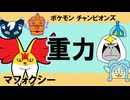 【ダブル重力パ】マフォクシー-part.9-【ポケモンチャンピオンズゆっくり対戦実況】