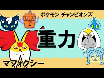 【ダブル重力パ】マフォクシー-part.9-【ポケモンチャンピオンズゆっくり対戦実況】