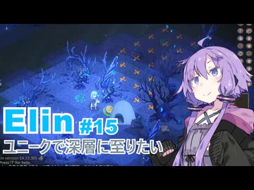 【Elin】ユニーク達で深層に至りたい　15