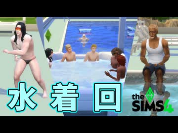 市民プールが出来たので、友達みんなで突入だ！【The Sims 4】