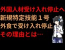 外国人人材受け入れ停止と理由
