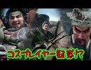 【ネタバレ注意】コスプレイヤー疑惑！？【Wo Long】#4