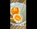 【5/22は #たまご料理の日 】濃厚！カレー味玉！【VOICEVOXキッチン】