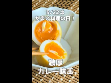 【5/22は #たまご料理の日 】濃厚！カレー味玉！【VOICEVOXキッチン】