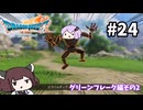 海賊王（予定）ゆかりさんのドラゴンクエスト7 Reimagined #24