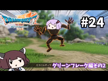 海賊王（予定）ゆかりさんのドラゴンクエスト7 Reimagined #24