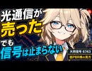 【低PBR株の見方】光通信が売った信号銘柄！見るべきは資産の使い道！