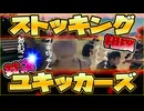 ユキッカーズメンバーでストッキング相撲対決！！