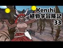 Kenshi植物学冒険記：33
