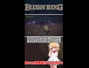 【ELDEN RING】祭りには激寒戦法で立ち向かう #shorts