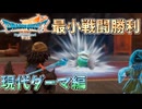 【DQ7R】最小戦闘勝利回数クリア そこそこ楽してDQ7リイマジンド part7