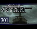 実況 ◇ The Elder Scrolls V: スカイリム ◇ 第301幕