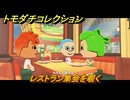 トモダチコレクション　レストラン集会を覗く　島の住人観察日記（ポケモン編）　＃６１２　【トモコレわくわく生活】