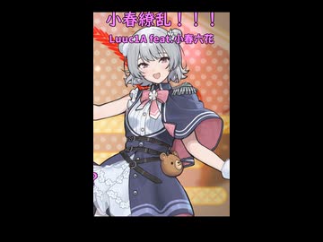 【新曲告知！】小春繚乱！！！ / Luuc1A feat.小春六花 #Short