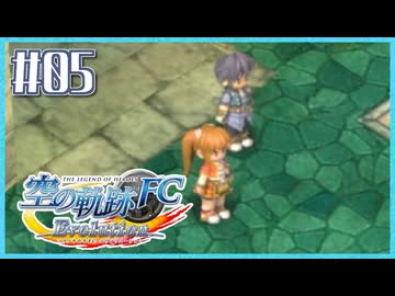 #5【空の軌跡FC】初めての軌跡シリーズ！フルボイスで楽しむ！序章【実況】【PS Vita版空の軌跡FC EVOLUTION】